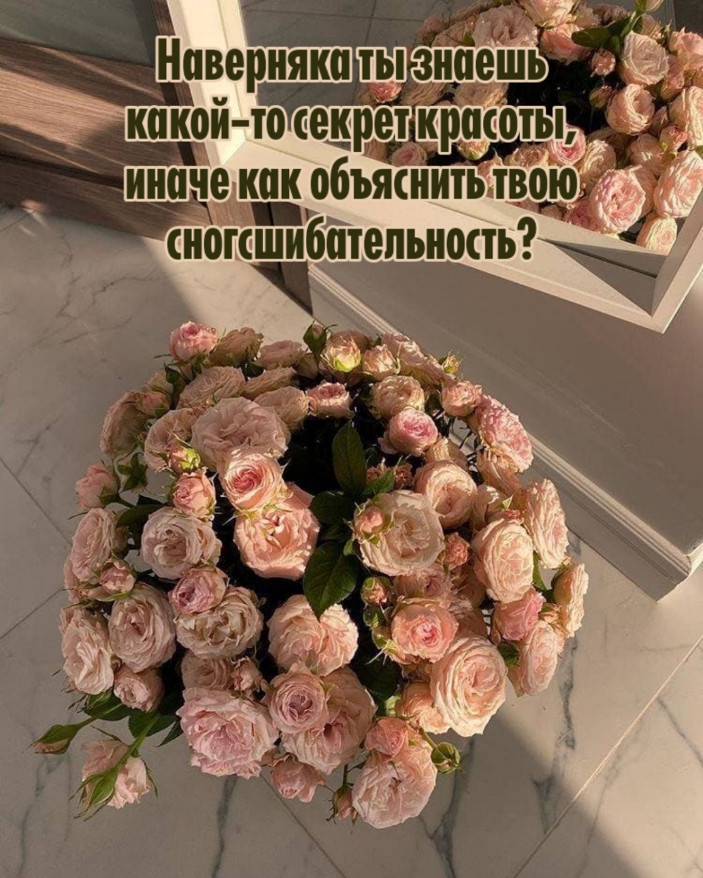 Наверняка ты знаешь какой-то секрет красоты