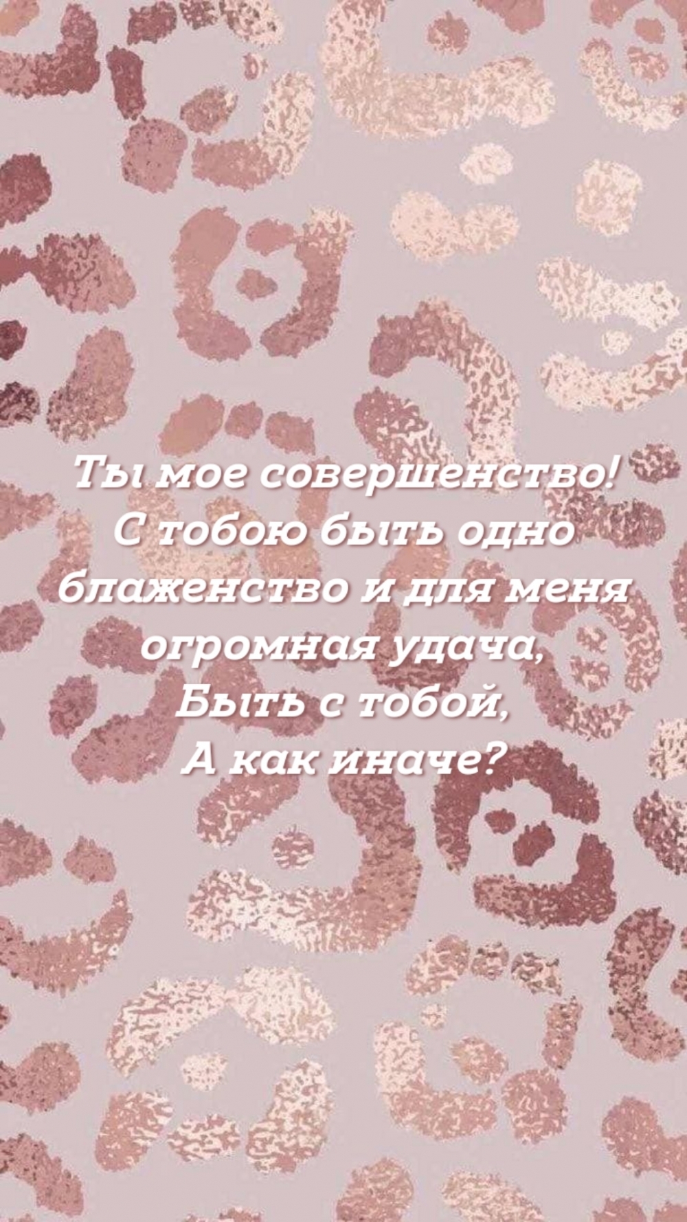 Ты мое совершенство! С тобою быть одно блаженство