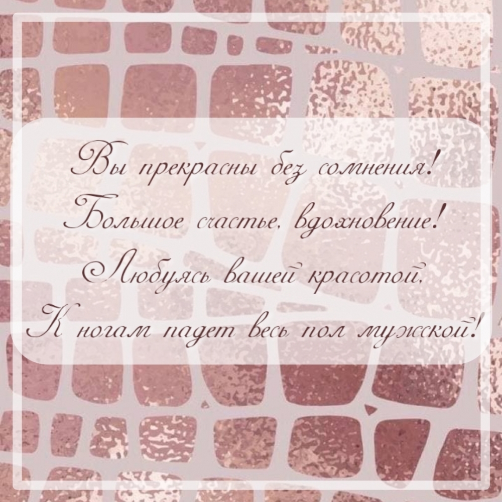 Вы прекрасны без сомнения!