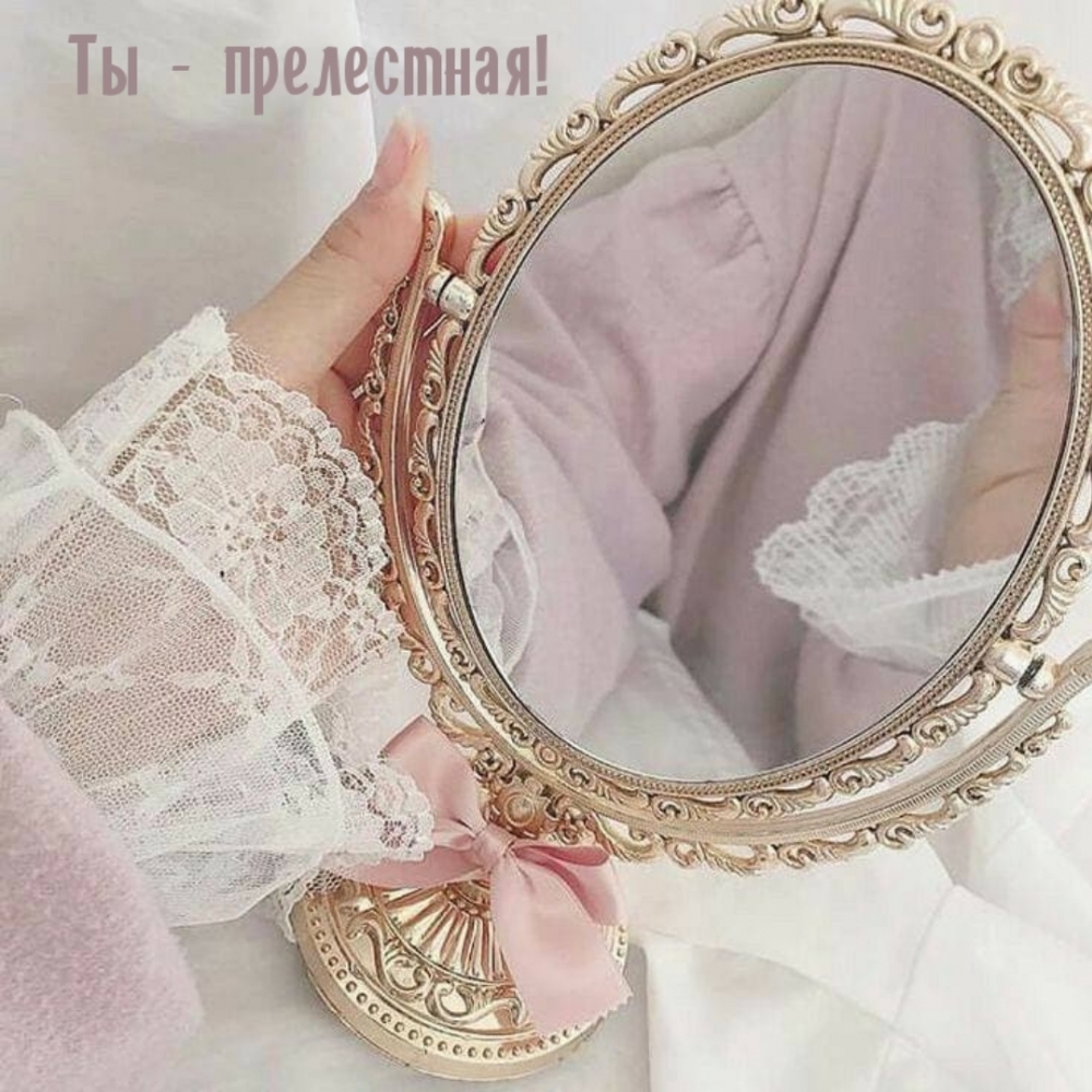 Ты — прелестная!