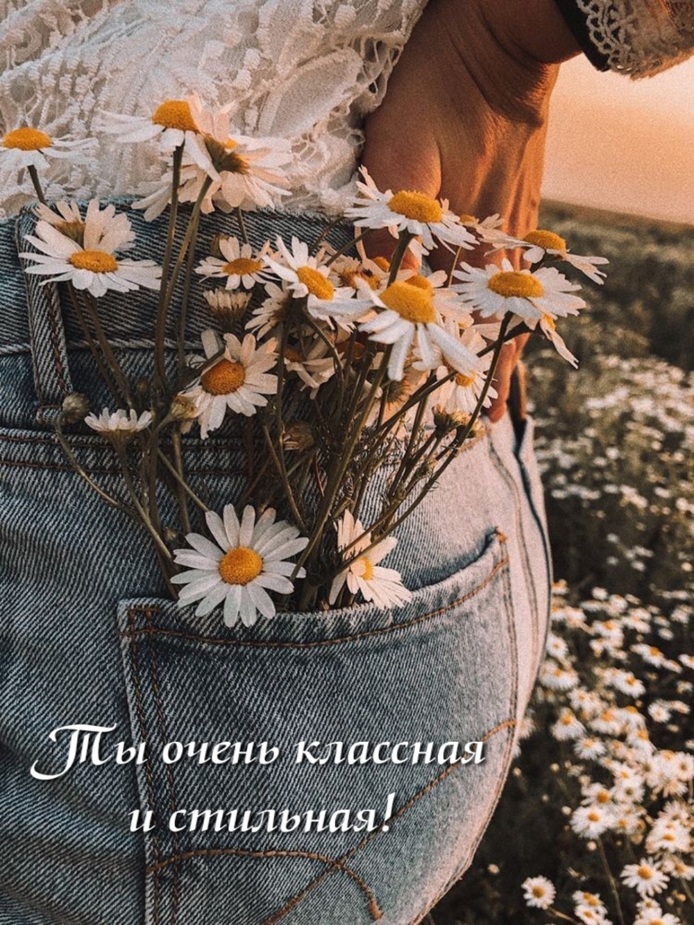 Ты очень классная и стильная!