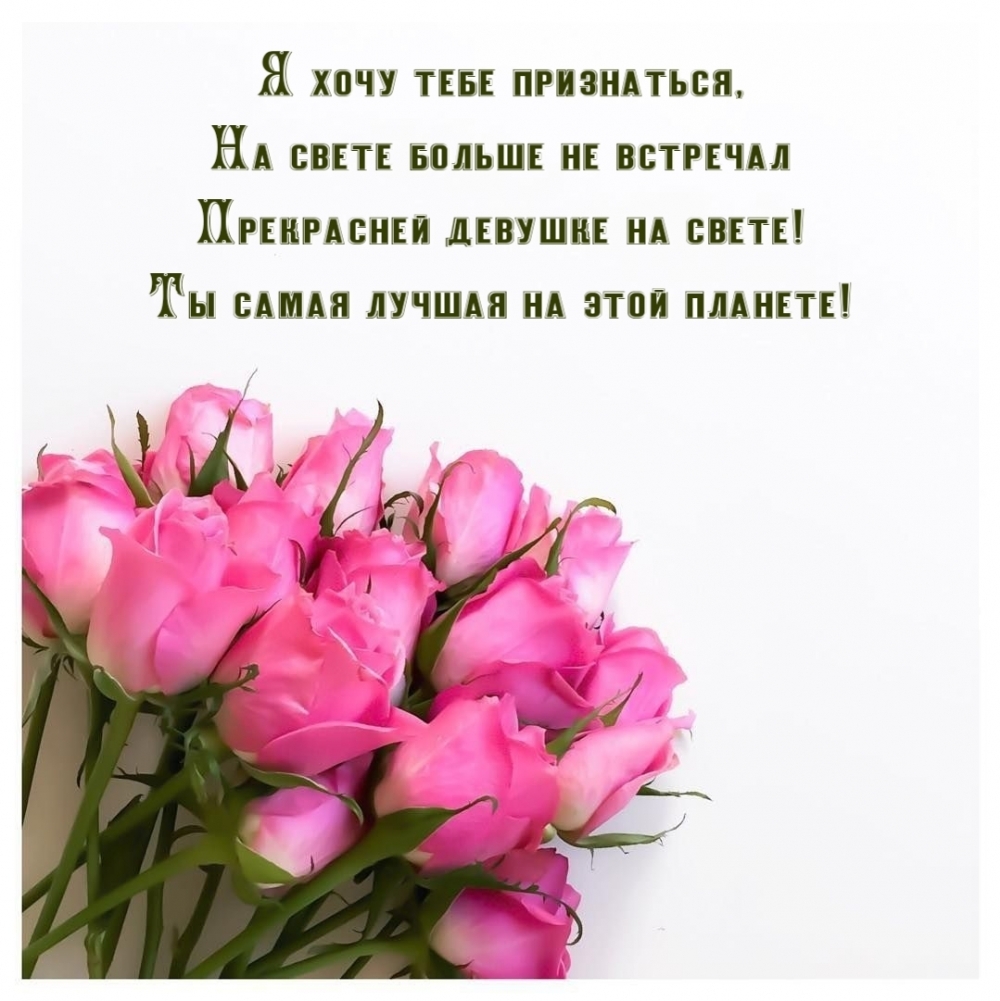 На свете больше не встречал прекрасней девушке на свете!