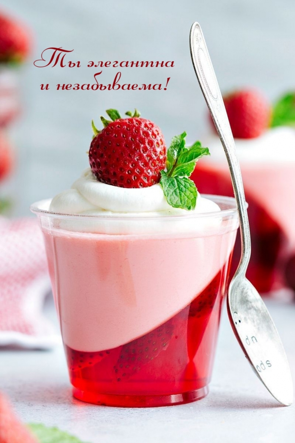Ты элегантна и незабываема!