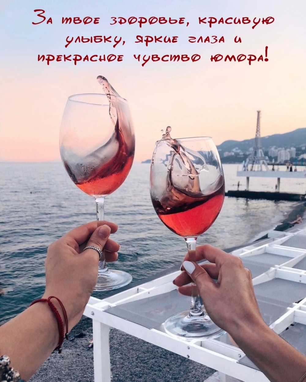 За твое здоровье, красивую улыбку, яркие глаза