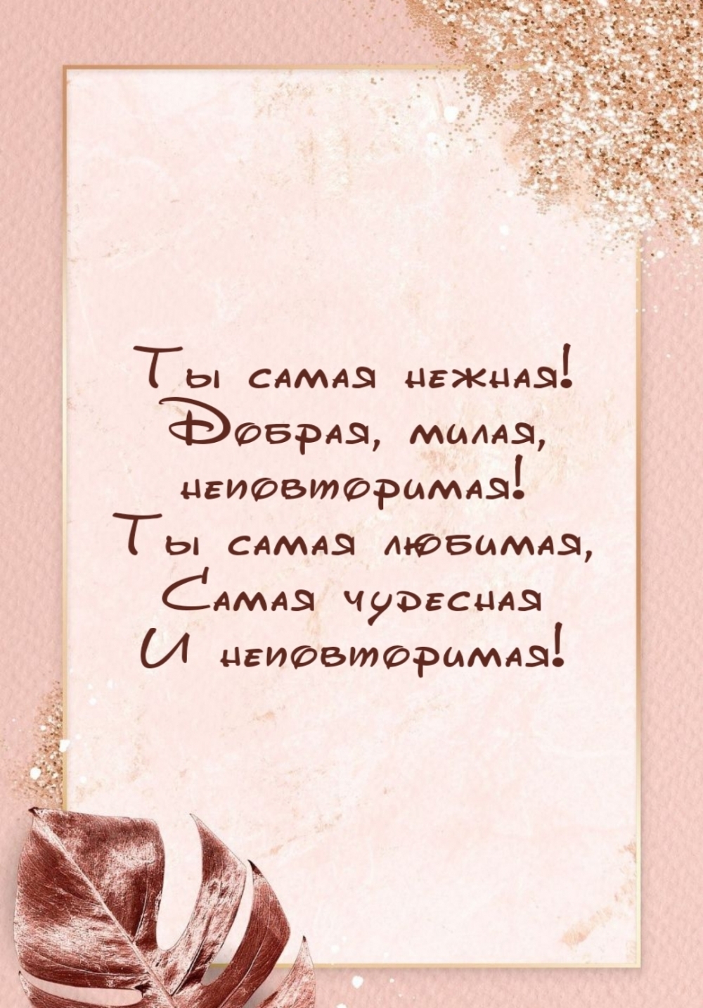 Ты самая нежная! Добрая, милая, неповторимая!