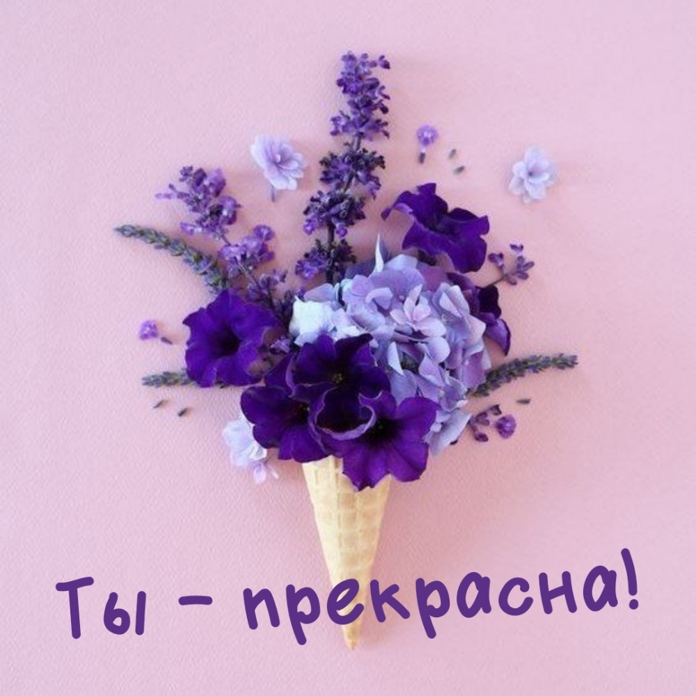 Ты — прекрасна!