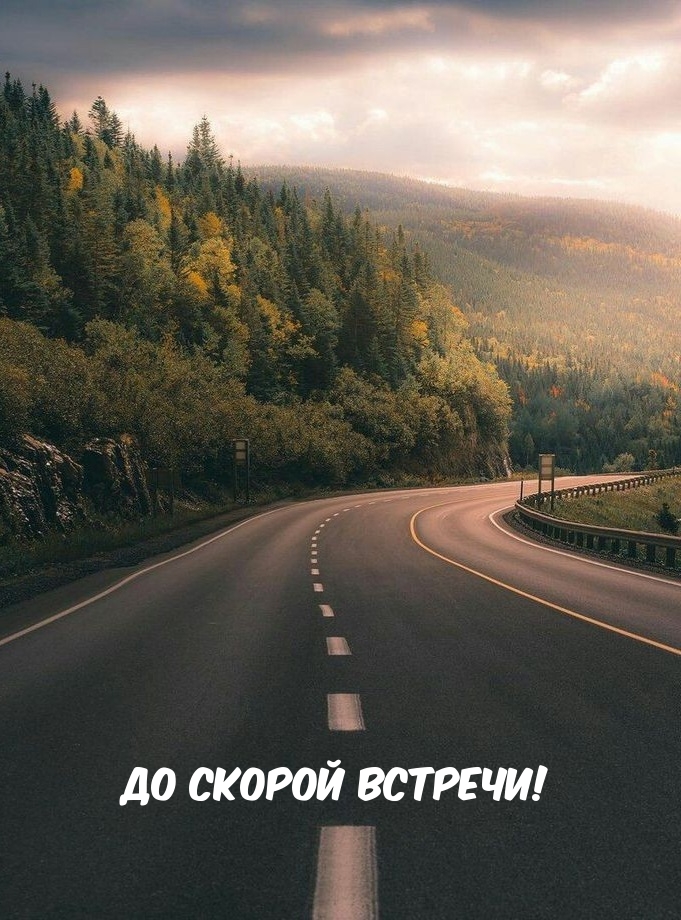 До скорой встречи!