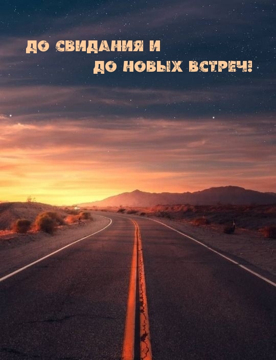 До свидания и до новых встреч!