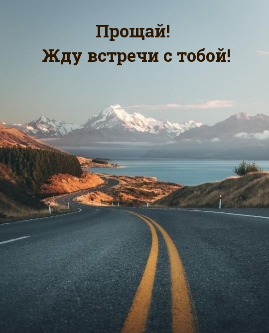 Прощай! Жду встречи с тобой!