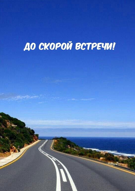 До скорой встречи!