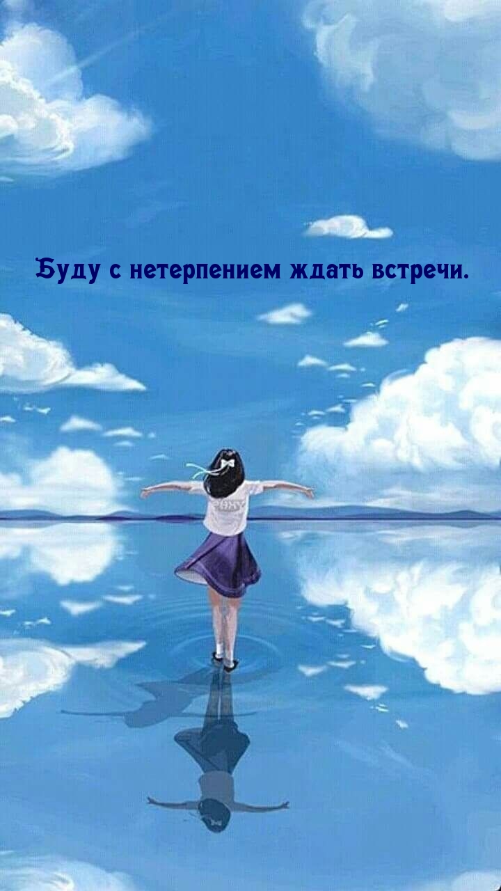 Буду с нетерпением ждать встречи.