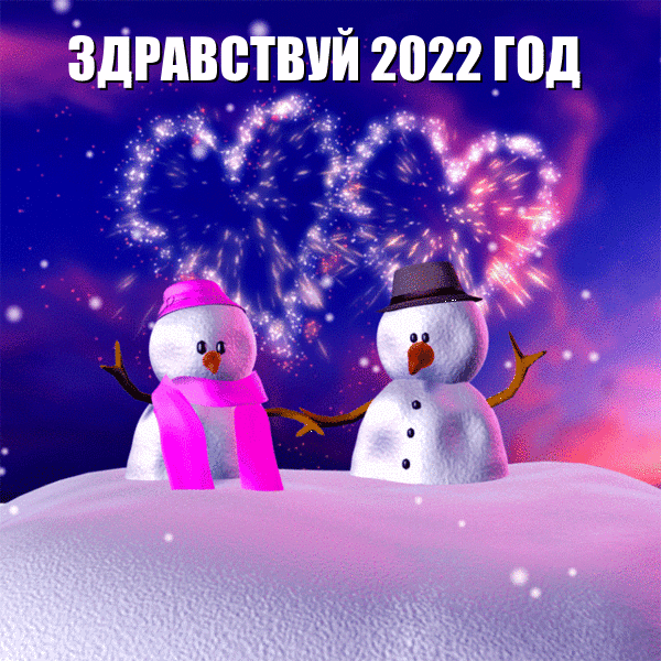 Здравствуй 2022 год