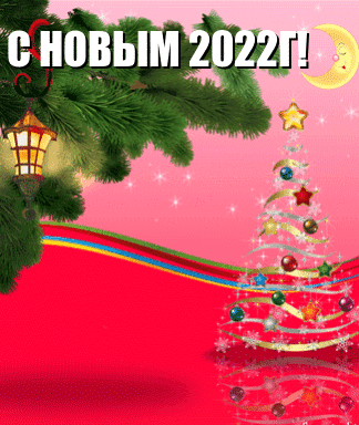 С новым 2022г!