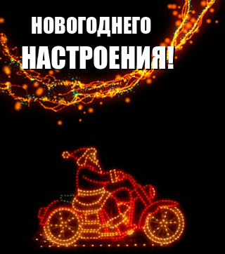 Новогоднего настроения!