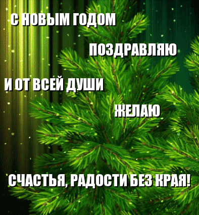 С новым годом поздравляю!