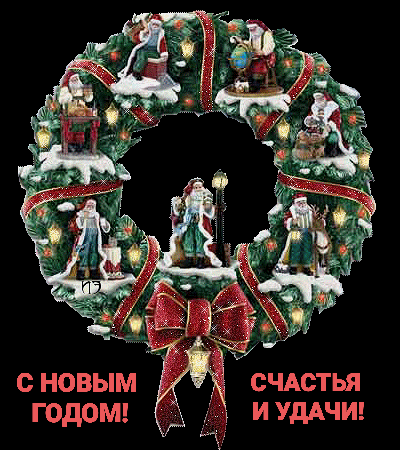 С новым годом! Счастья и удачи!