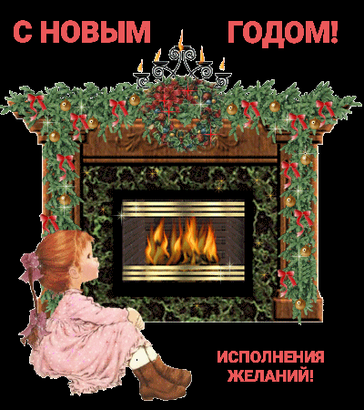 С новым годом! Исполнения желаний!
