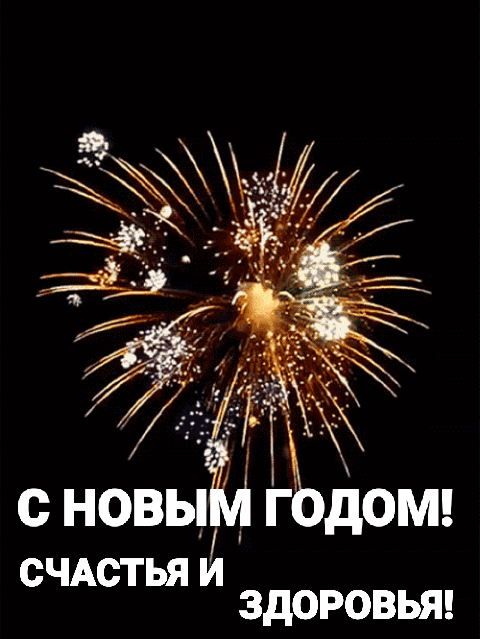 С новым годом! Счастья и здоровья!