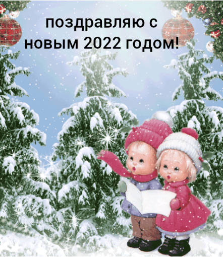 Поздравляю с новым 2022 годом!