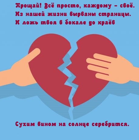 Прощай! Всё просто, каждому — своё.