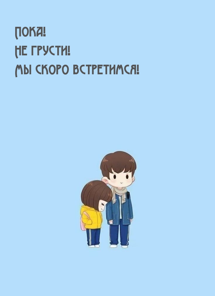 Пока! Не грусти! Мы скоро встретимся!