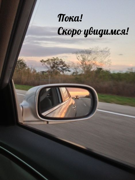Пока! Скоро увидимся!