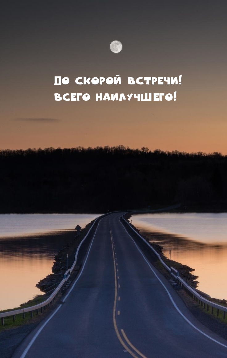 До скорой встречи! Всего наилучшего!