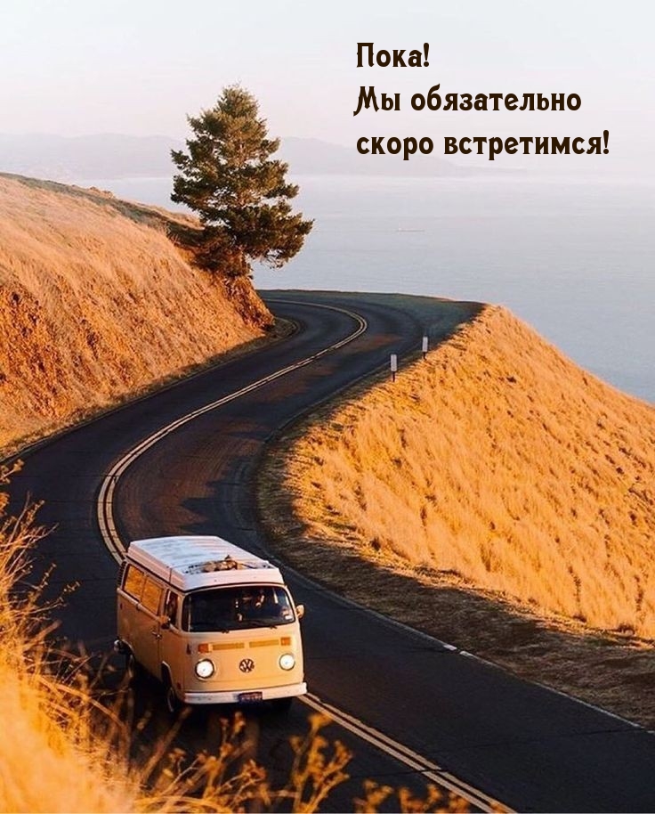 Пока! Мы обязательно скоро встретимся!