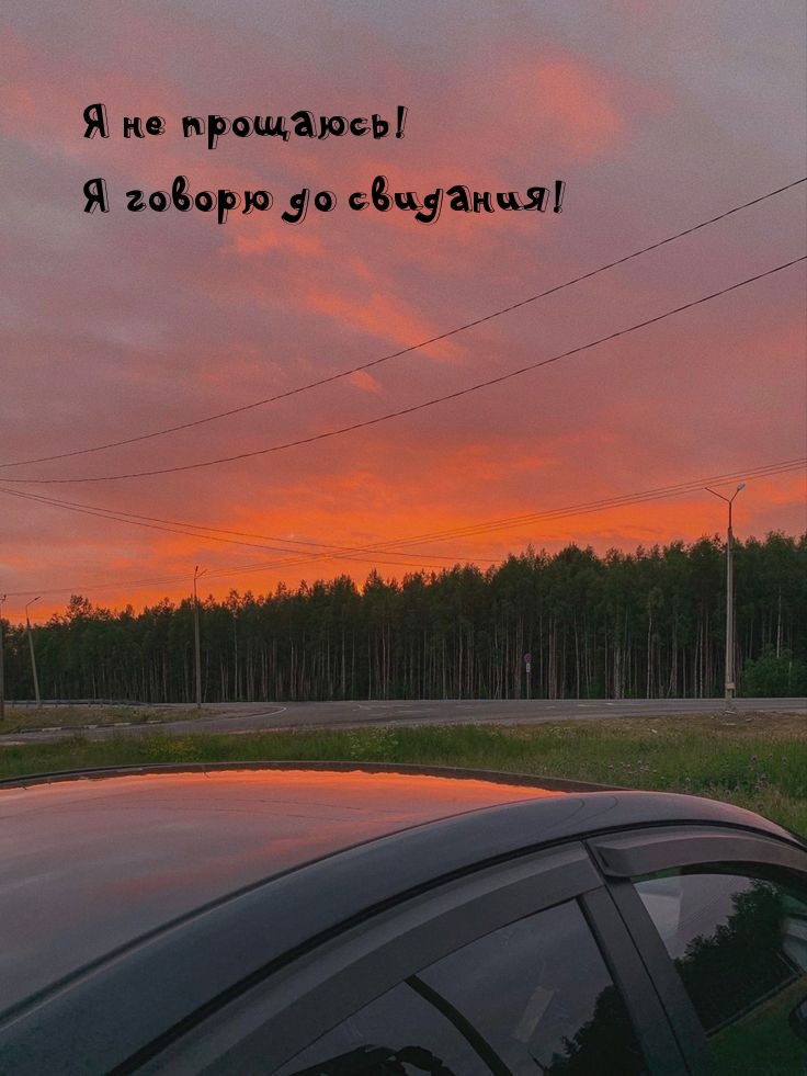 Я не прощаюсь! Я говорю до свидания!