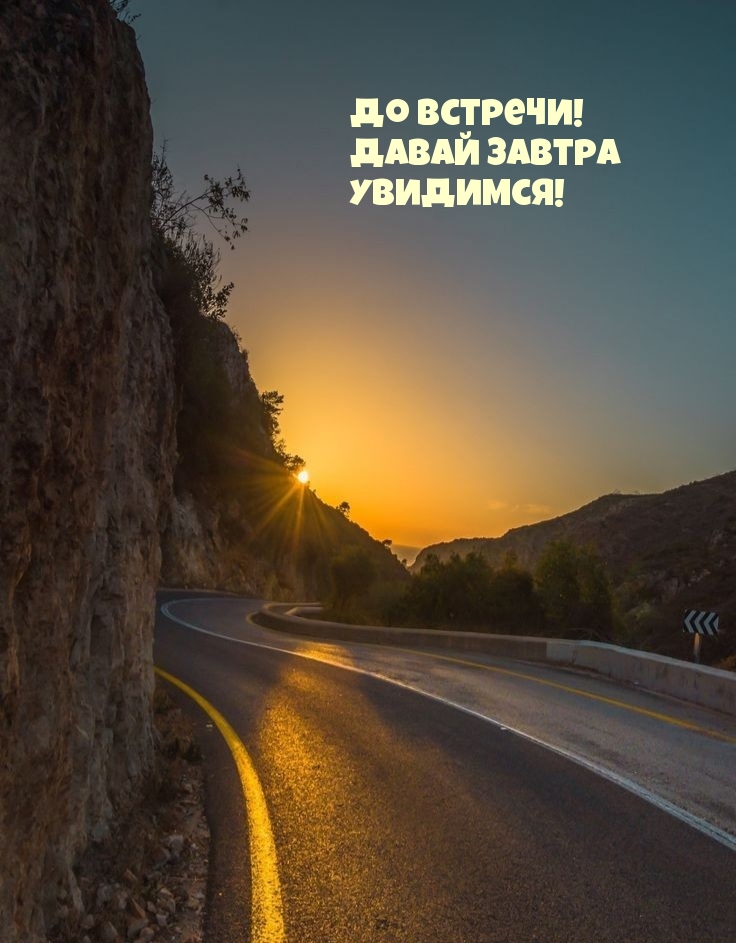 До встречи! Давай завтра увидимся!