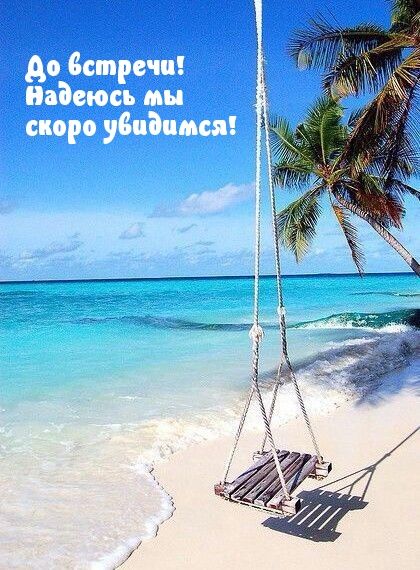 До встречи! Надеюсь мы скоро увидимся!