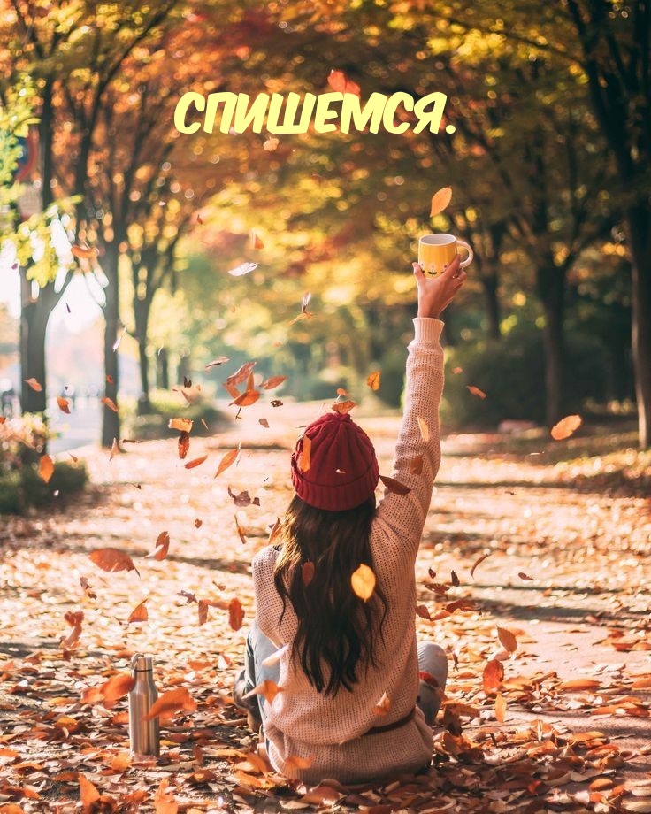Спишемся.