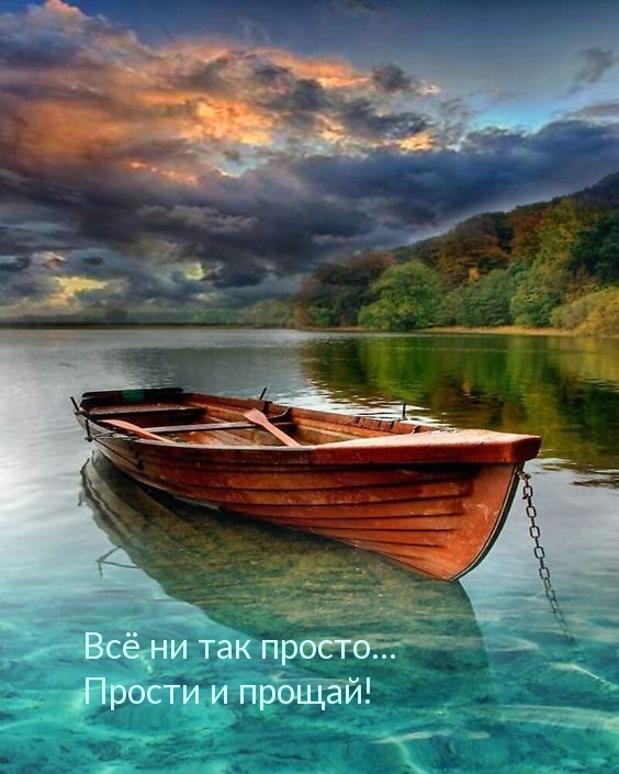Всё ни так просто… Прости и прощай!