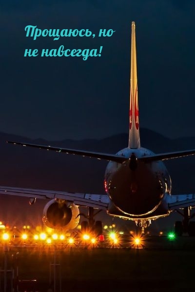 Прощаюсь, но не навсегда!