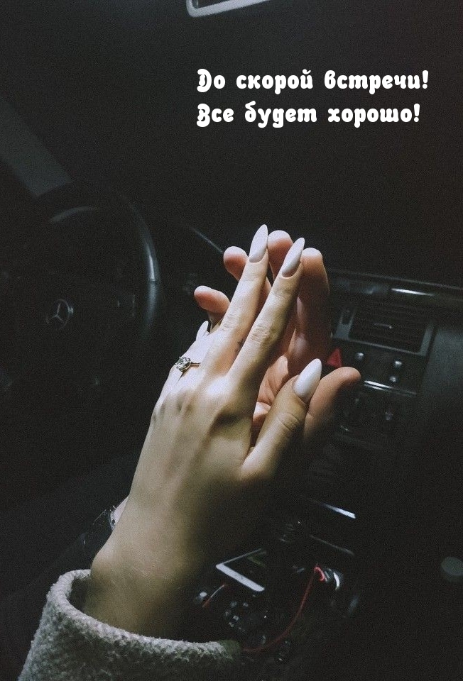 До скорой встречи! Все будет хорошо!