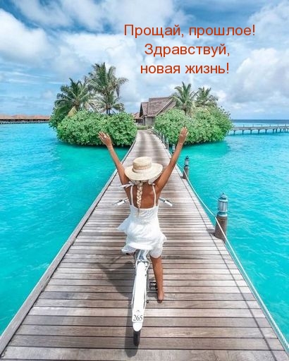 Прощай, прошлое! Здравствуй, новая жизнь!