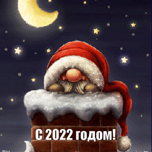 С 2022 годом!