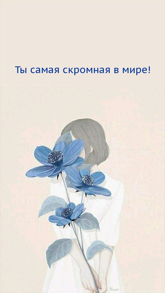 Ты самая скромная в мире!