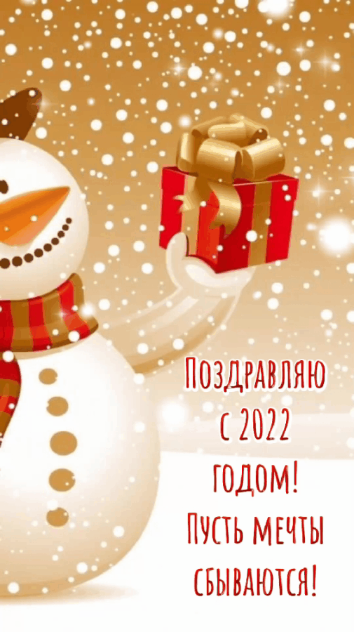 Поздравляю с 2022 годом!