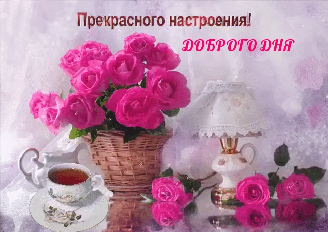 ДОБРОГО ДНЯ