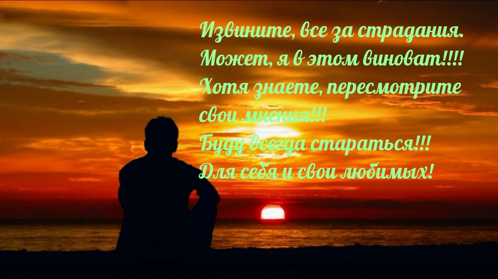 Извините, все за страдания.