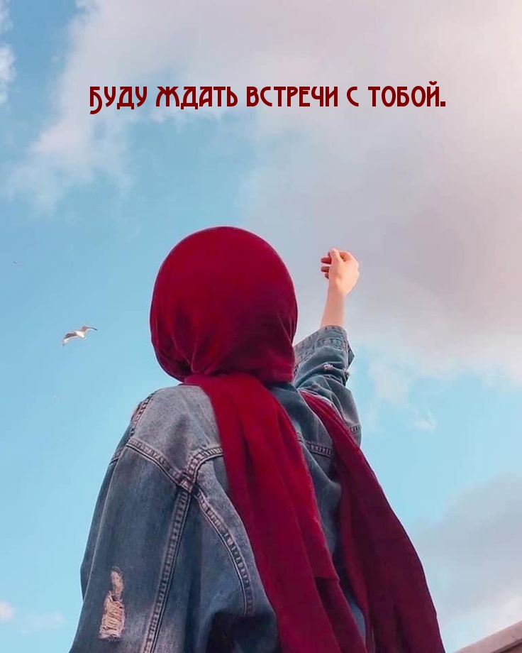 Буду ждать встречи с тобой.