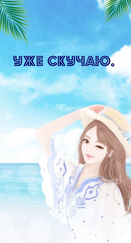 Уже скучаю.