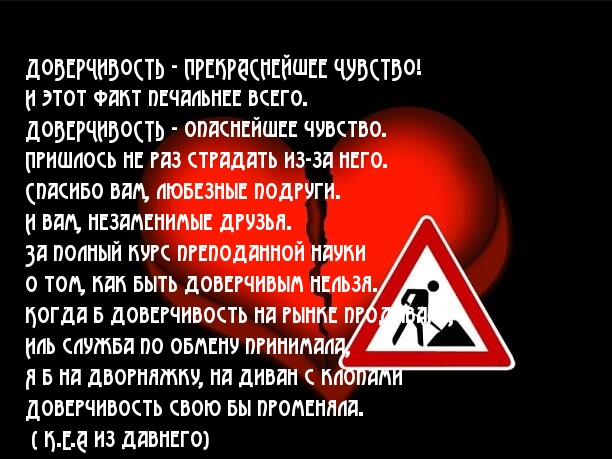 ДОВЕРЧИВОСТЬ — опаснейшее чувство.