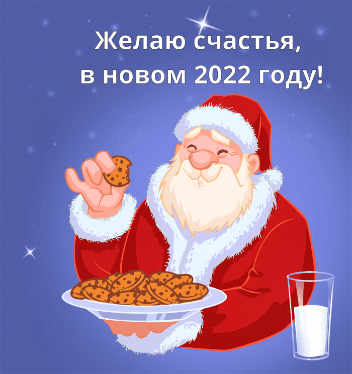 Желаю счастья, в новом 2022 году!