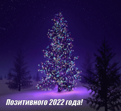 Позитивного 2022 года!