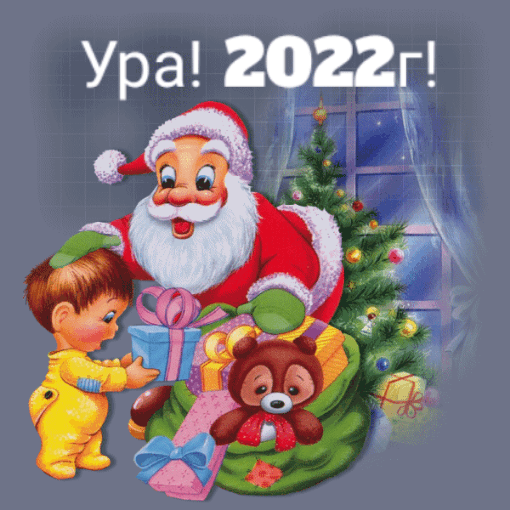 Ура! 2022г!