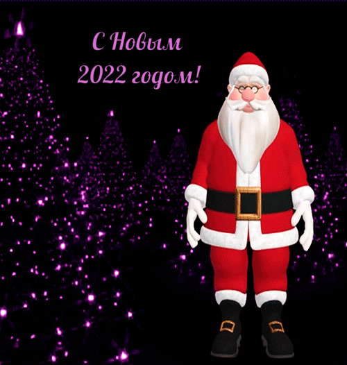 С Новым 2022 годом!