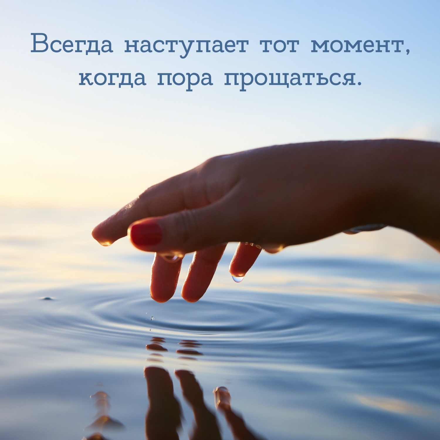 Всегда наступает тот момент, когда пора прощаться.