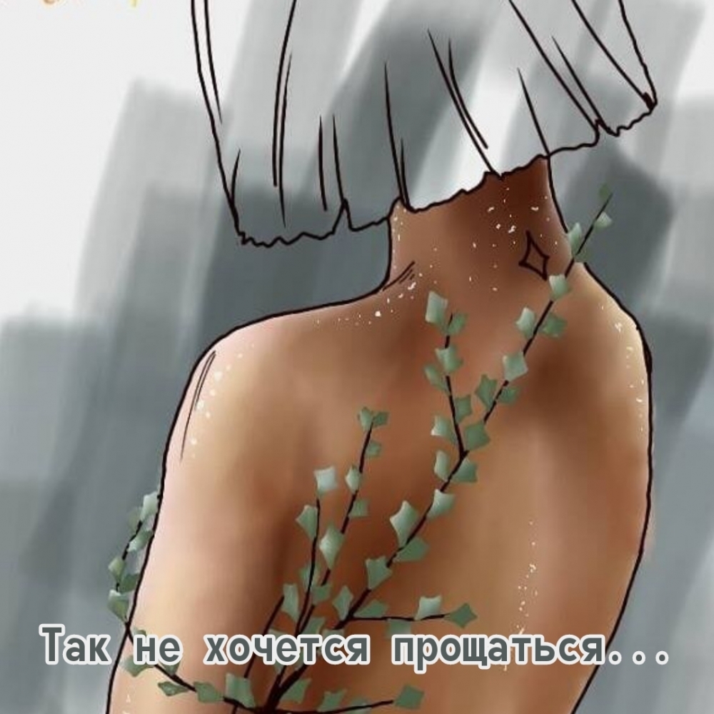 Так не хочется прощаться…